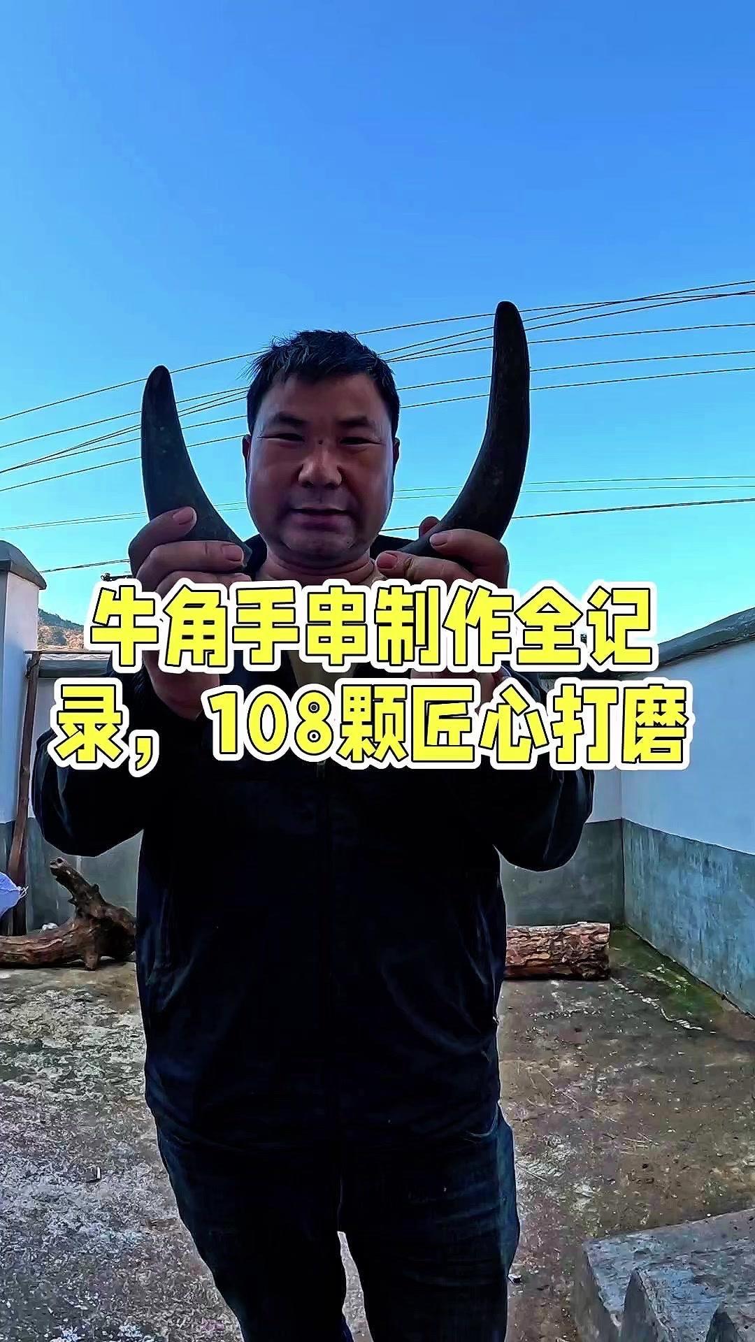 🌿帮山西朋友做0.8cm108颗水牛角手串，从切料到抛光，每一步都很费功夫。