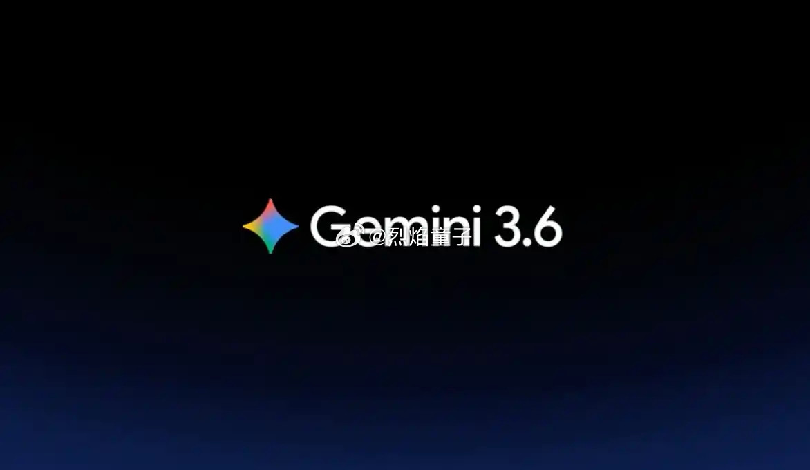 谷歌Gemini3.6什么水平谷歌正式发布Gemini3.6Flash，