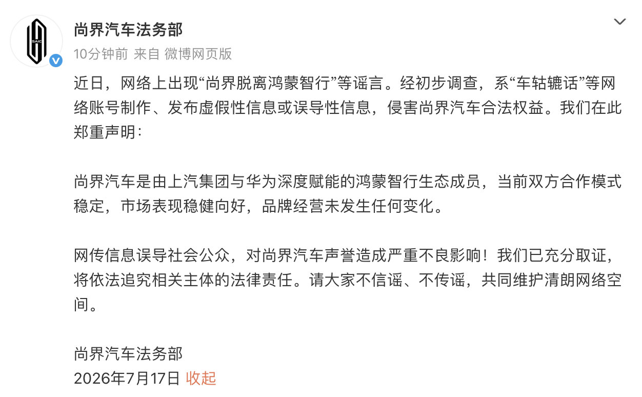 【尚界称脱离鸿蒙智行系谣言】今日，尚界汽车发文称：近日，网络上出现“尚界脱离鸿蒙