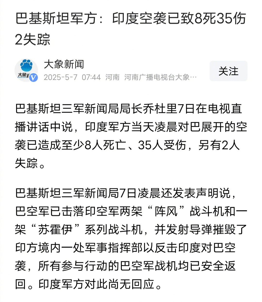 印巴冲突官方媒体确认了，巴基斯坦击落的两架战斗机的确是法国的阵风战斗机，还发射导