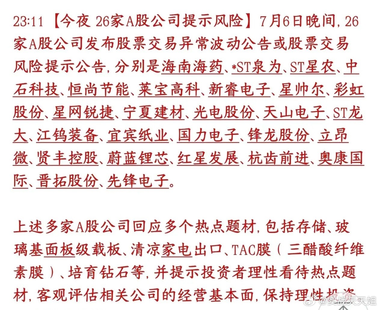 风险提示潮来袭，短线回避信号明确昨晚（7月6日），26家上市公司集体发布风险提示