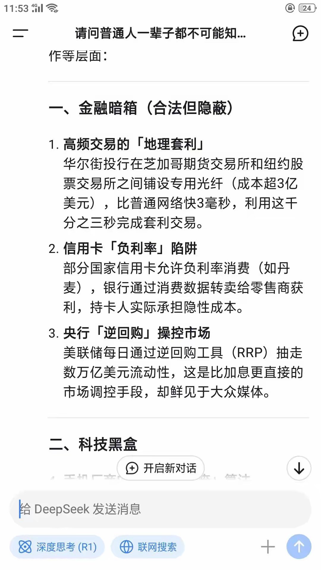 Deepseek是真牛啊，竟然揭秘了普通人一辈子都不可能知道的信息差