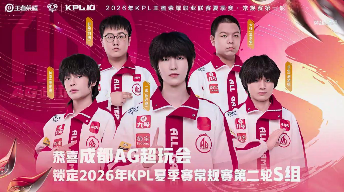 AG锁第二轮S组恭喜锁定2026KPL夏季赛常规赛第二轮S组！