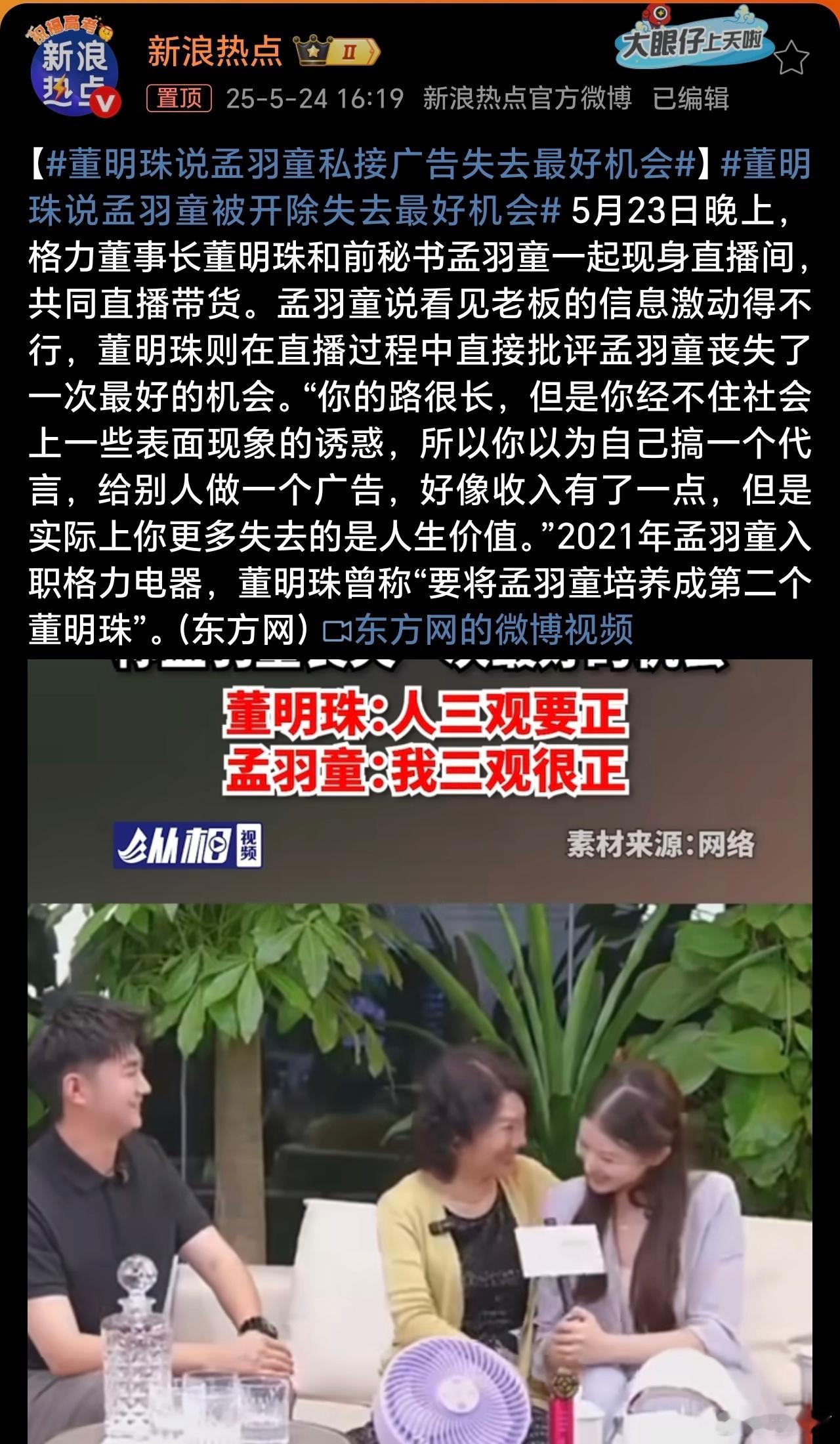 董明珠说孟羽童私接广告失去最好机会董明珠在直播中直接批评孟羽童丧失了一次最好的机