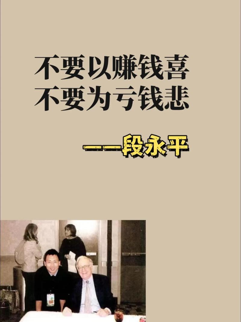 不要以赚不喜，不要为亏钱不悲。段永平说的“不要以赚钱喜，不要为亏