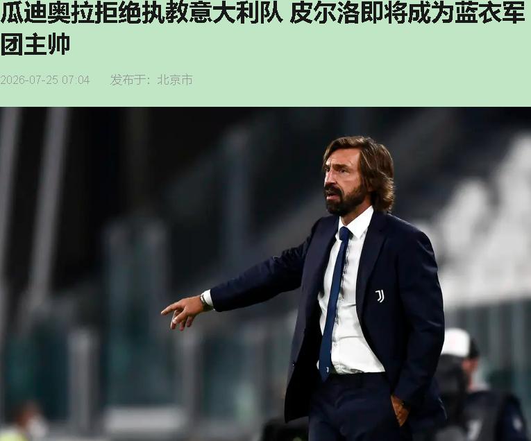 瓜迪奥拉不来，意大利足协转头官宣皮尔洛。我盯着这新闻看了三遍，以为自己眼花了。
