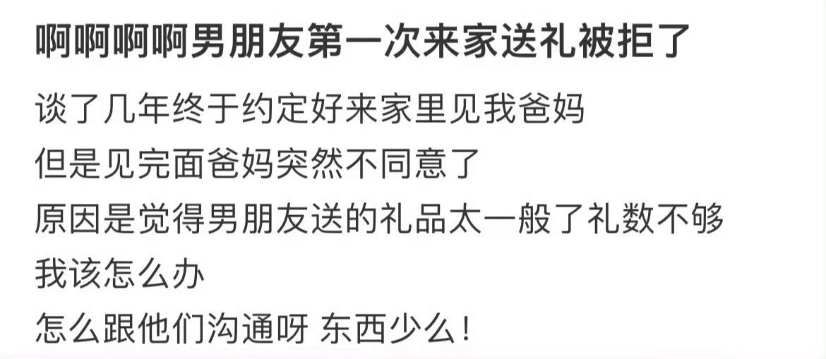男朋友第一次来家送礼物被拒了​😳​​​