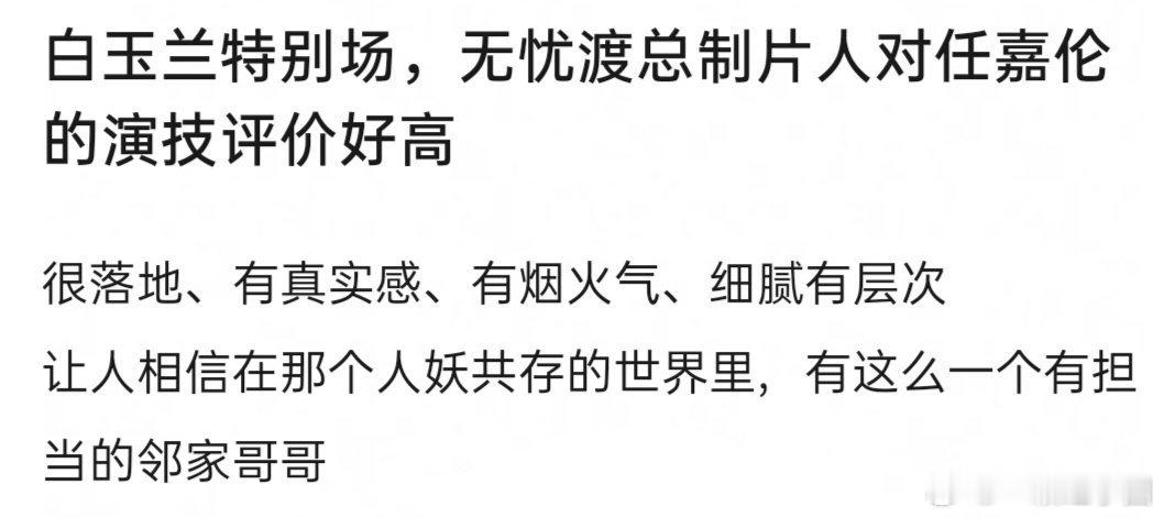 《无忧渡》总制片人在白玉兰专场对任嘉伦的演技高度赞赏[点赞]！说实话，能够隔