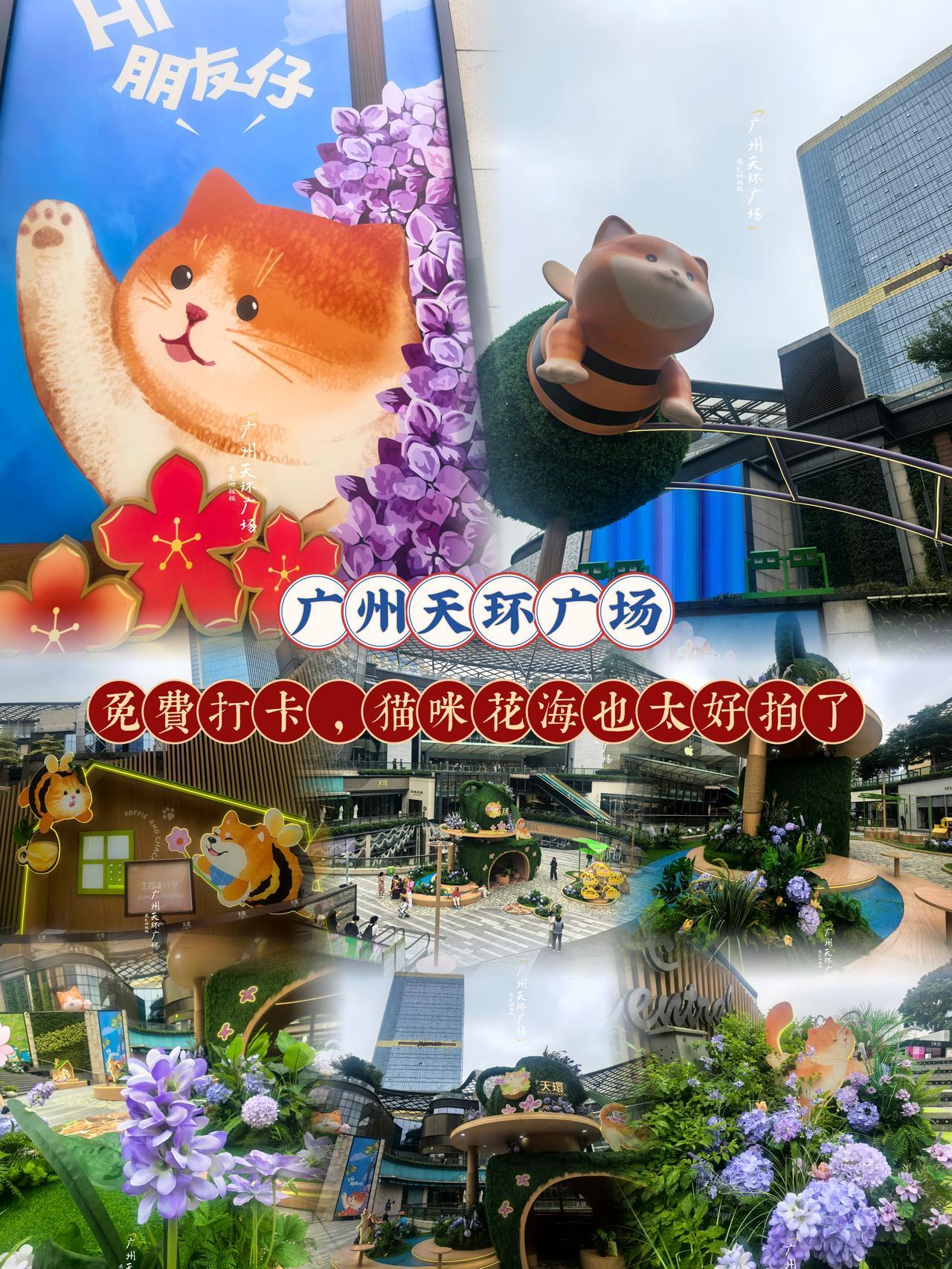 广州天环广场新晋猫和花主题布置✨巨型萌猫配上整片鲜花绿植，氛围感直接拉满免费