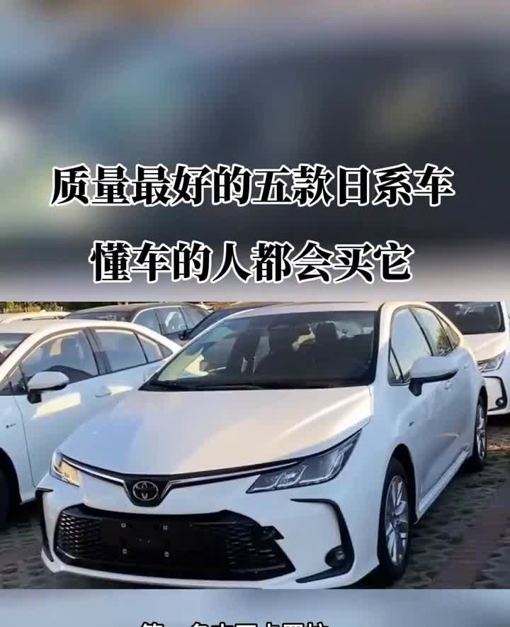 质量最好的五款日系车，国产车这辈子也赶不上。·第一名：丰田卡罗拉。·第二