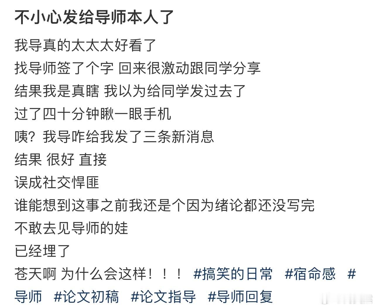 不小心发给导师本人了！！！​​​
