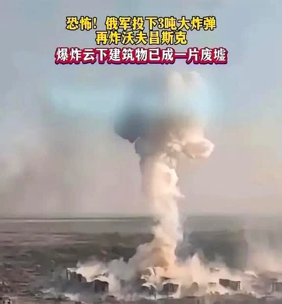 现在俄乌战场上，俄军轰炸特别猛，炸弹一投下去，爆炸后就像升起巨大的蘑菇云。