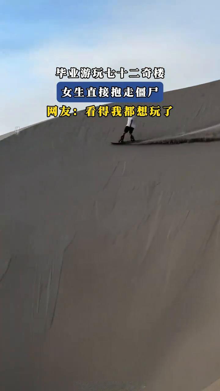 毕业游玩七十二奇楼，女生直接抱走僵尸。网友：看得我都想玩了。5月26日，广西