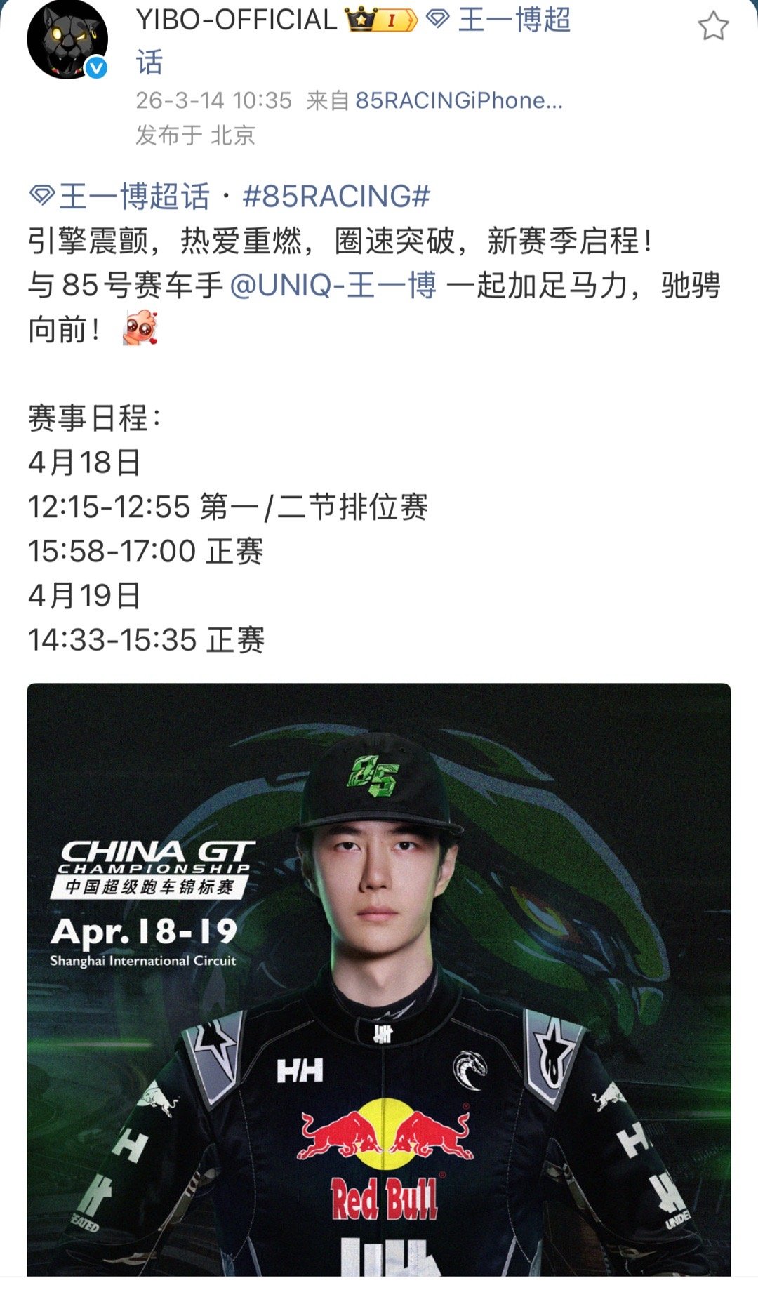 王一博赛车官宣，85来了！4人联合共创，三个品牌争着宠，商业价值真的太顶了。20