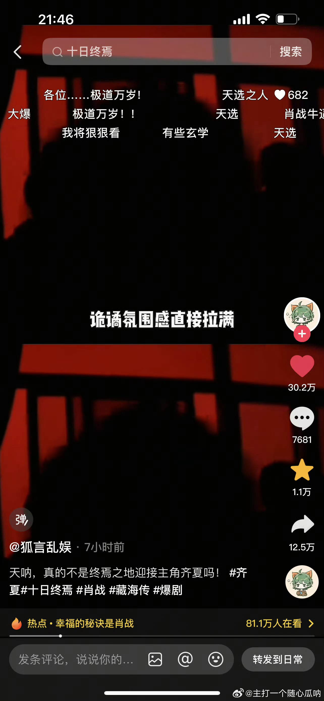 肖战十日终焉爆剧玄学“玄学体质，气运之子”好火啊，短时间内好几十万赞，真不亚于一