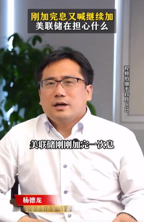 刚加完息又喊继续加，美联储在担心什么？ 就在10月7号，美联储公布了9月的会