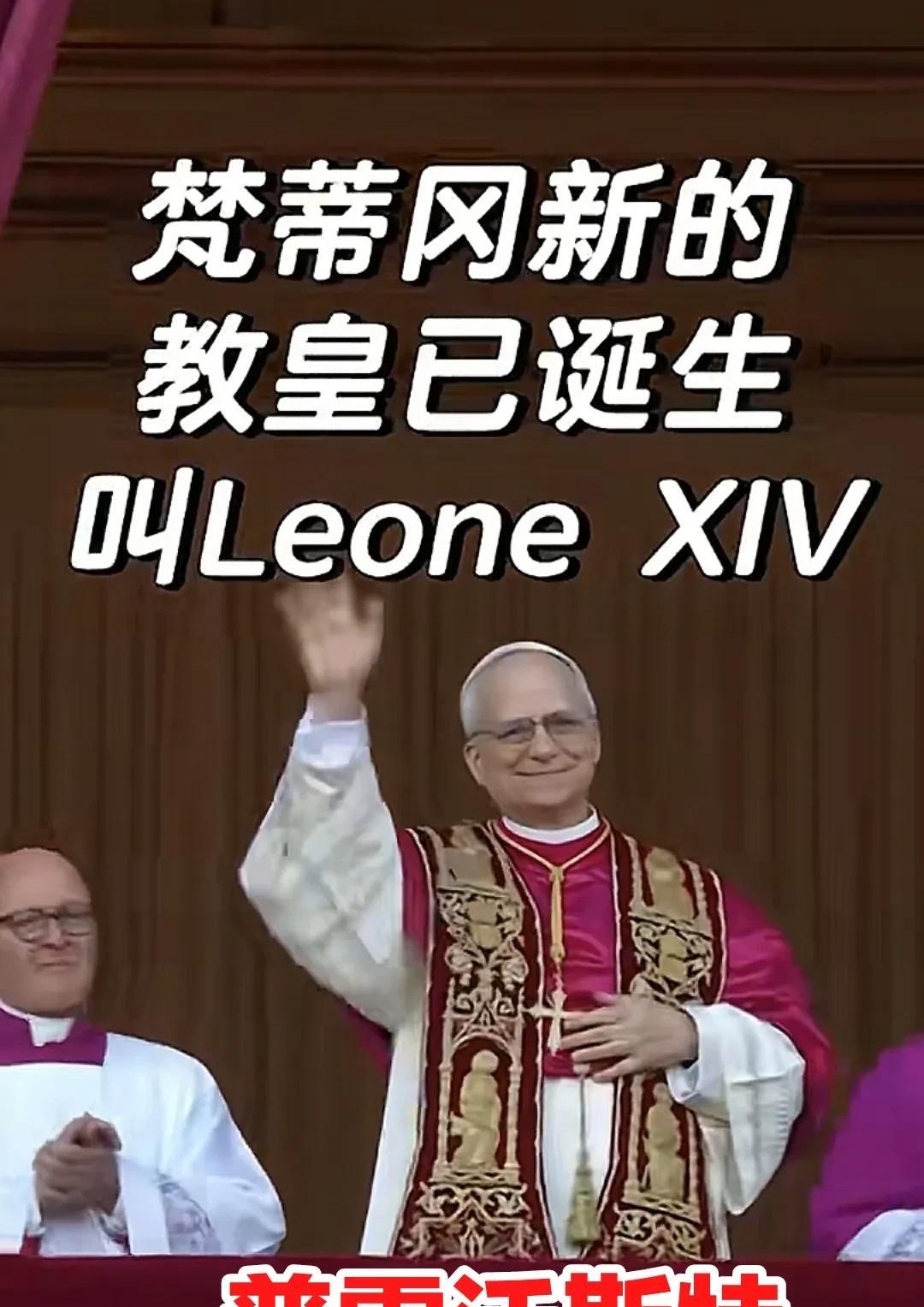 终于是选出来了，经历了一次释放黑烟，没有选出来，然后来到第二次，冒白烟了，基督天