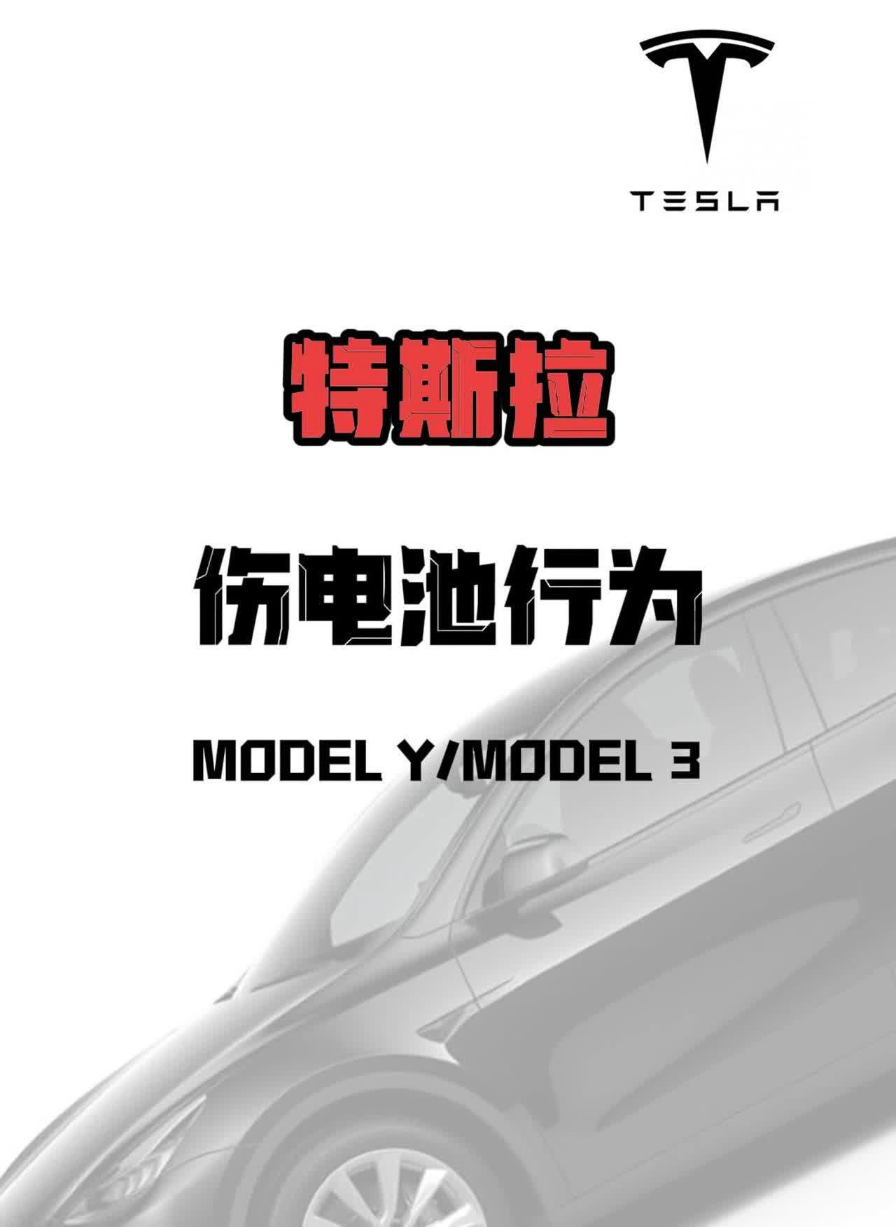 特斯拉伤电池行为，你中招了吗？。