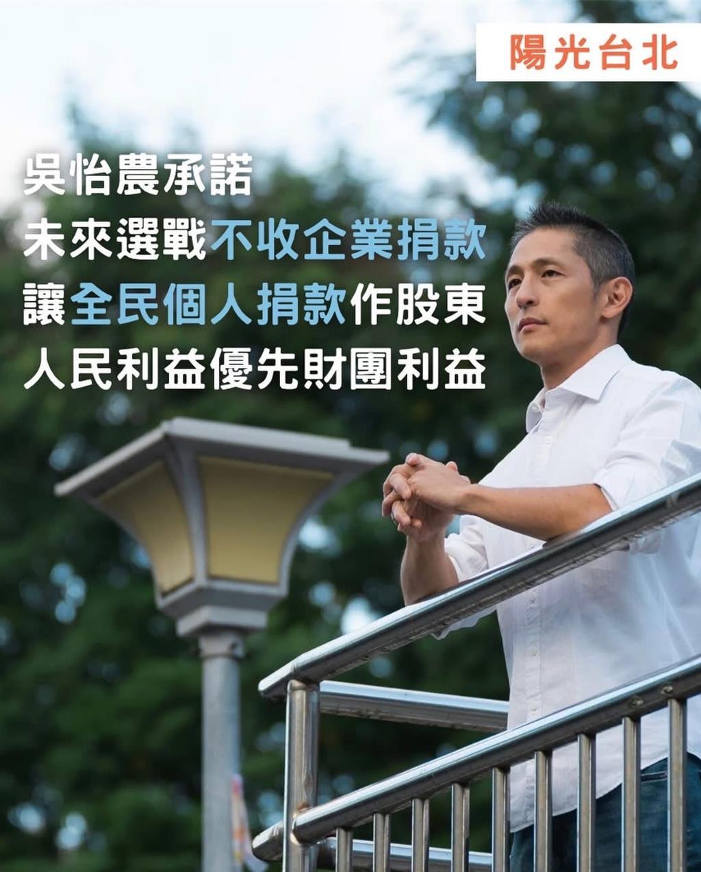 吴怡农抛‘不收企业捐款’震撼弹点名蒋万安跟进表态。吴怡农于昨晚（16日）郑重