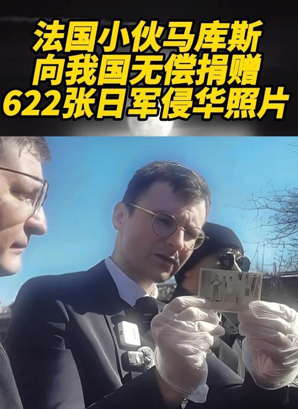 那个无偿给中国捐618张日军侵华照片的法国小哥马库斯，如今彻底惨了！在捐赠史