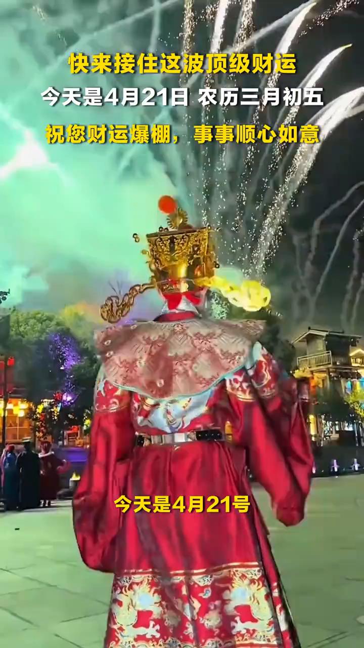 4月21日，快来招财纳福，快来接好运，快来接住这波顶级财运。今天是4月21日农