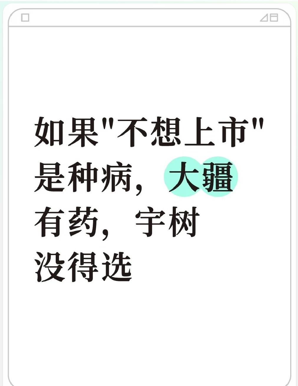 大疆凭什么不上市，宇树为什么急着上如果“不想上市”是一种病，那汪滔有药王兴兴没