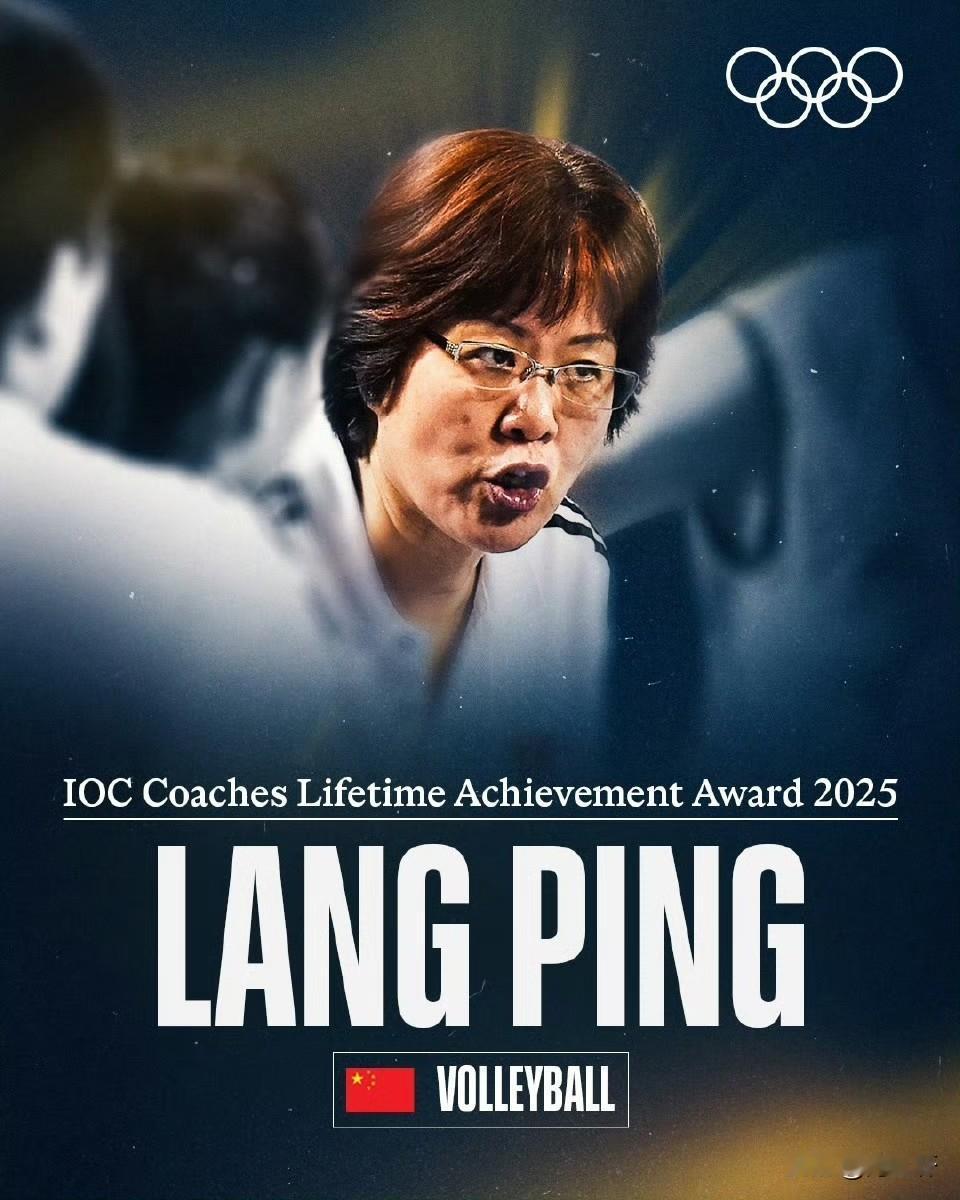郎平获国际奥委会终身成就奖！40年排坛生涯铸就无国界传奇郎平斩获国际奥委会