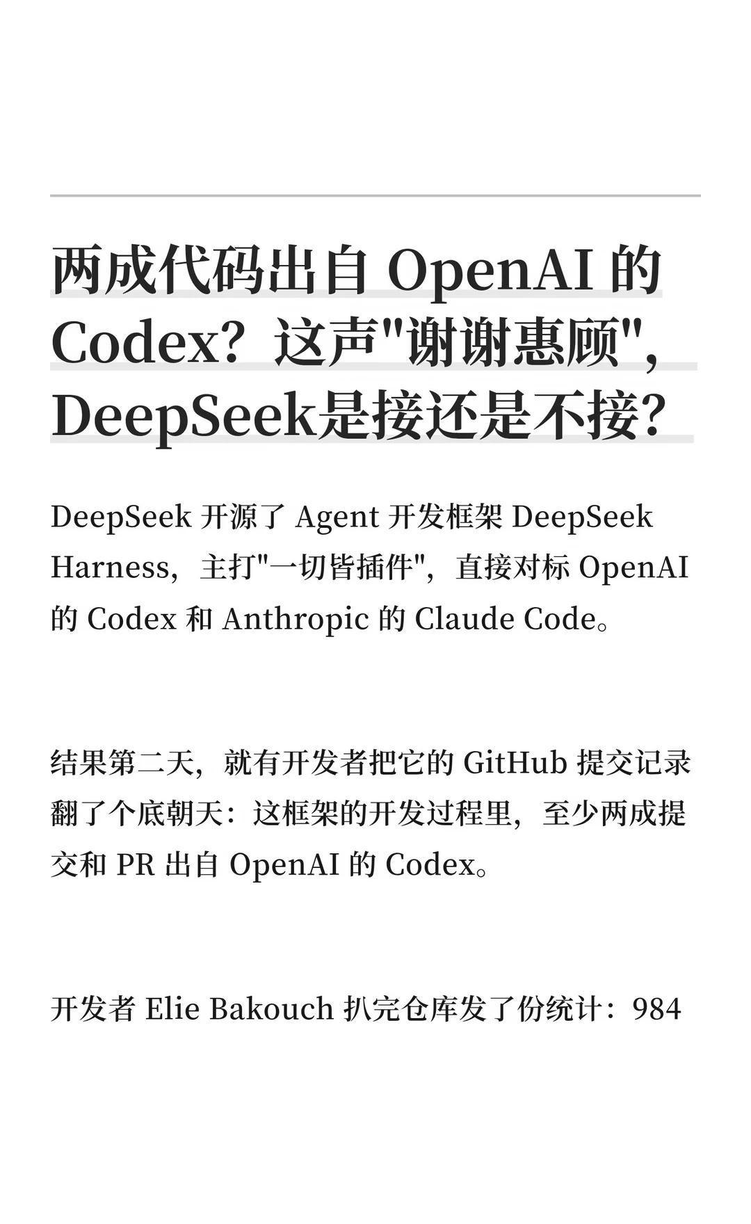 两成代码出自OpenAI的Codex？这声"谢谢DeepSeek开源了