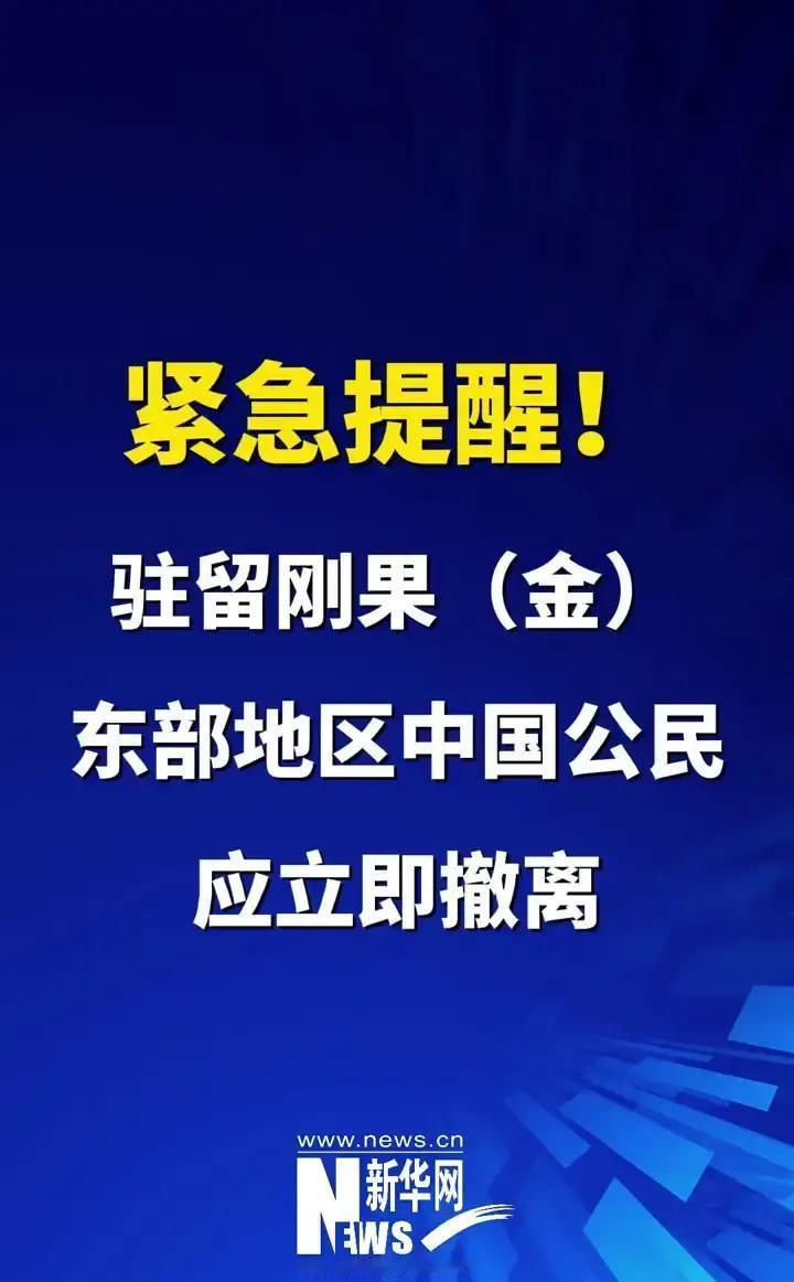 刚果（金）疯了！专逮中国公民下手，使馆都急吼发警告：赶紧撤，别磨蹭！刚果（金）这