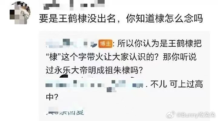 你知道棣字怎么念吗你知道棣怎么念吗你知道棣字怎么念吗要是王鹤棣不叫王鹤棣王