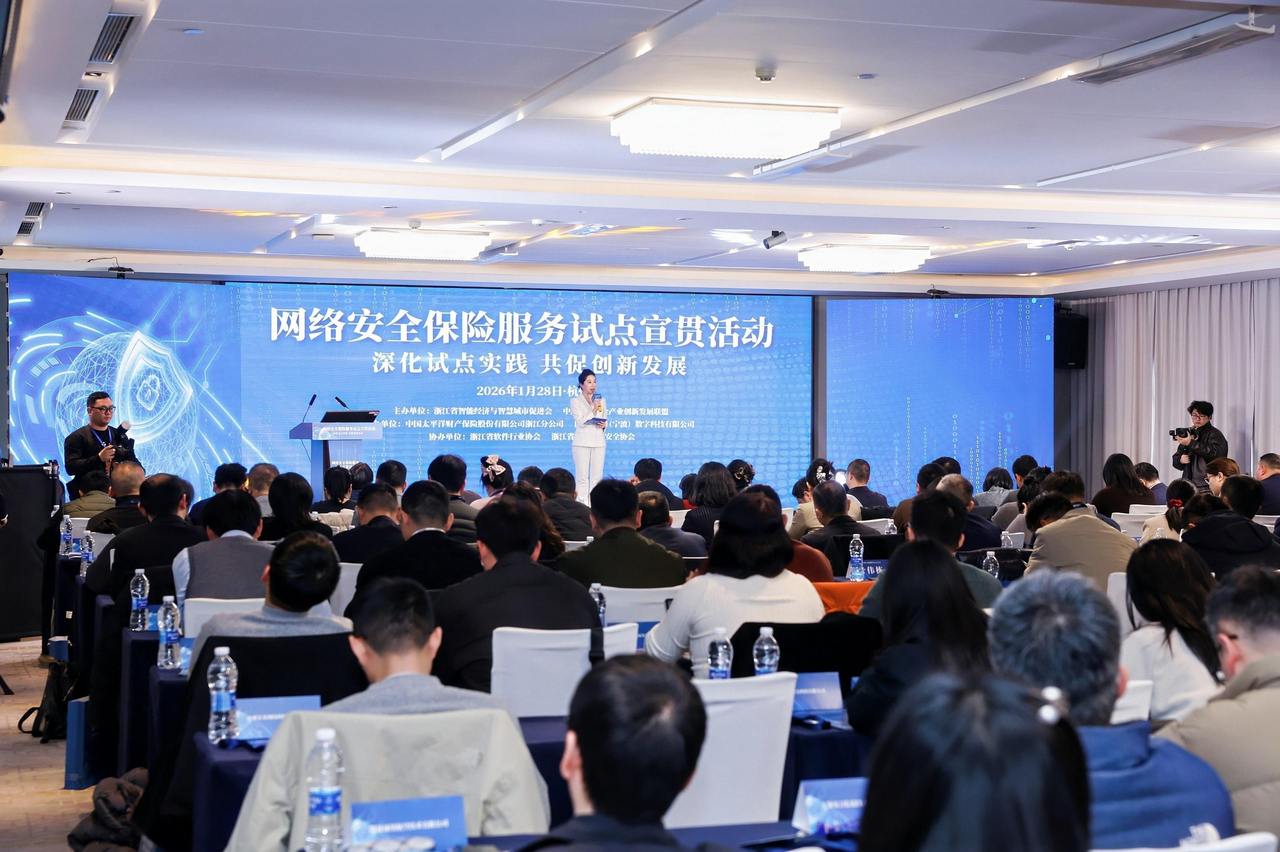 为企业构建“安全网”, 网络安全保险服务试点宣贯活动在杭举办