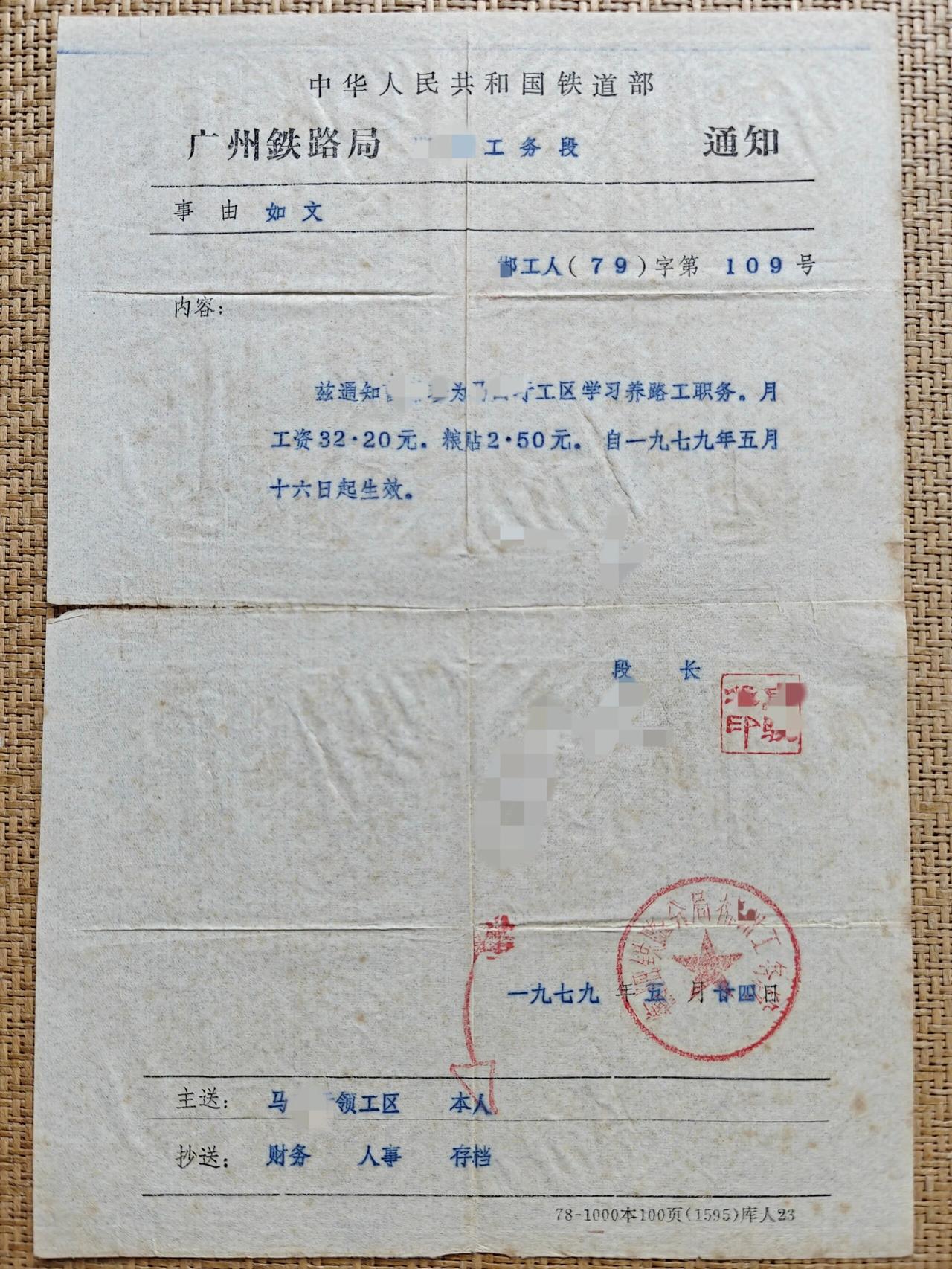 一份1979年广州铁路局工务段通知，安排人员学习养路工岗位，明确月薪与粮贴，五月