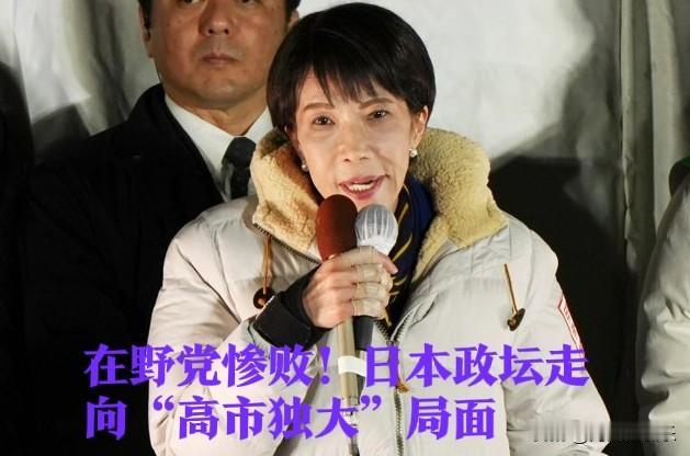 在野党惨败！日本政坛走向“高市独大”局面据外媒《朝日新闻》2月8日报道