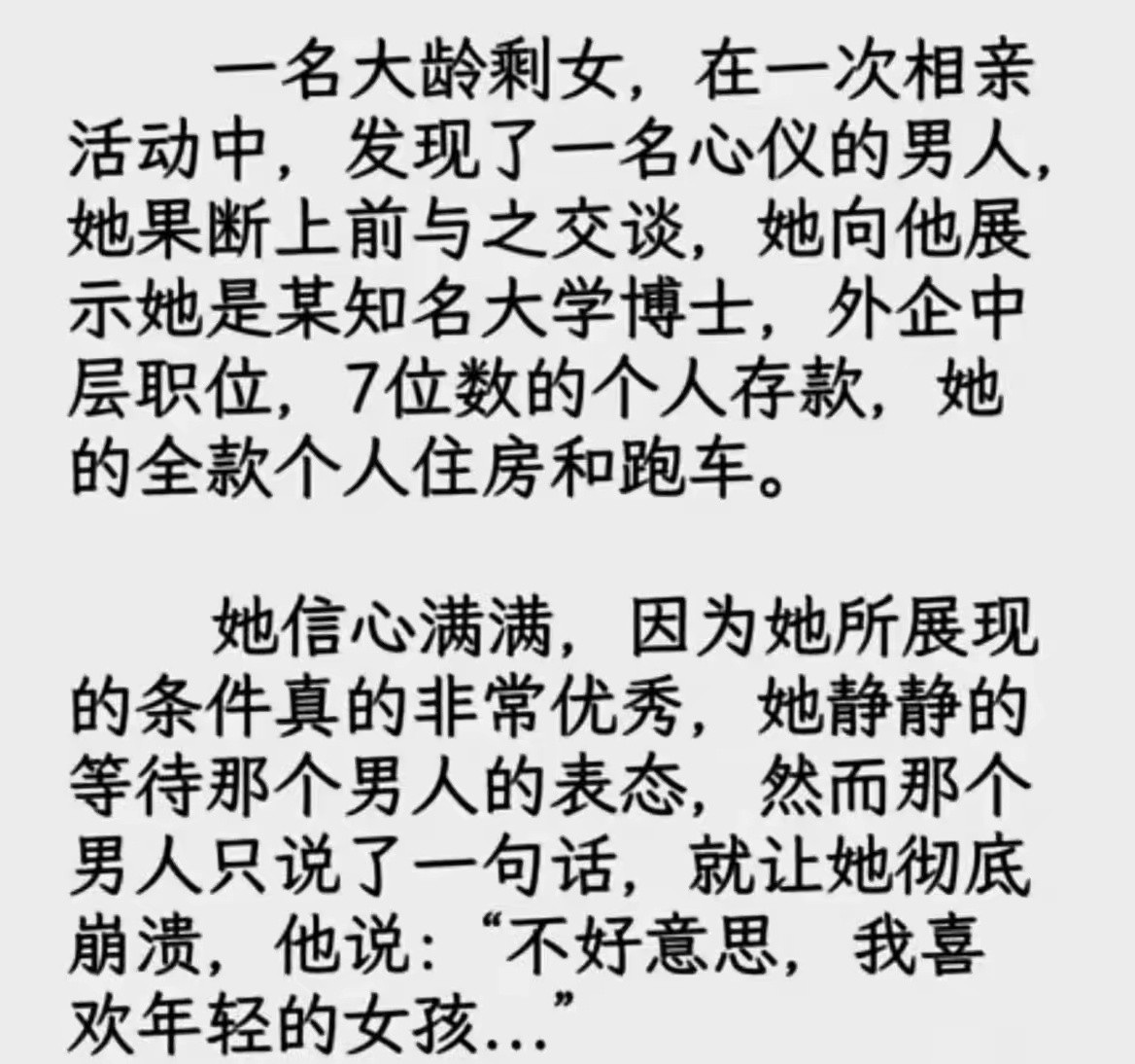 找18的，被崩老头也是被年轻漂亮的崩，不是被大龄剩女算计