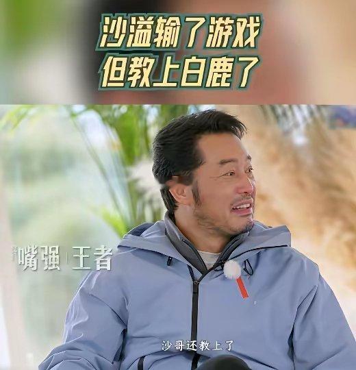 这下好了，不仅白鹿惊呆了，全网的粉丝也惊呆了，沙溢竟然……本来白鹿和他结盟好好的