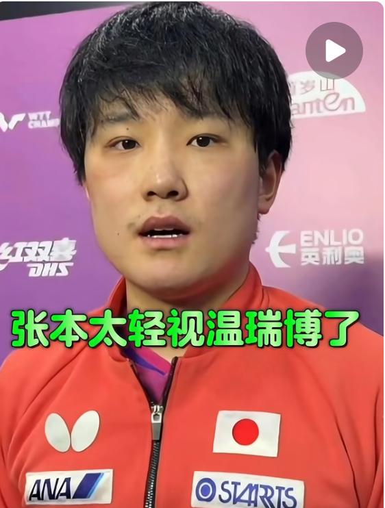 张本智和谈输温瑞博：备战不充分，他的相持球超出了自己的想象！重庆冠军赛男单半决