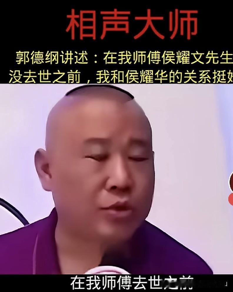 郭德纲曾坦言，二大爷侯耀华在我师父走之前，我俩关系一直不错，我也觉得这老人家挺好