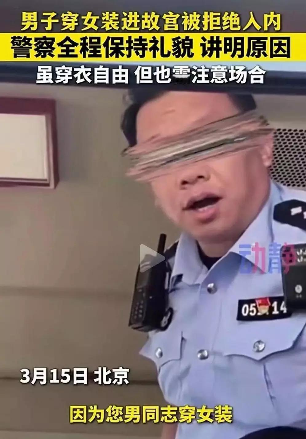 最近“男子穿女装进故宫被拒”的事儿闹得挺火。视频里，男子穿女装想进故宫，被安保以