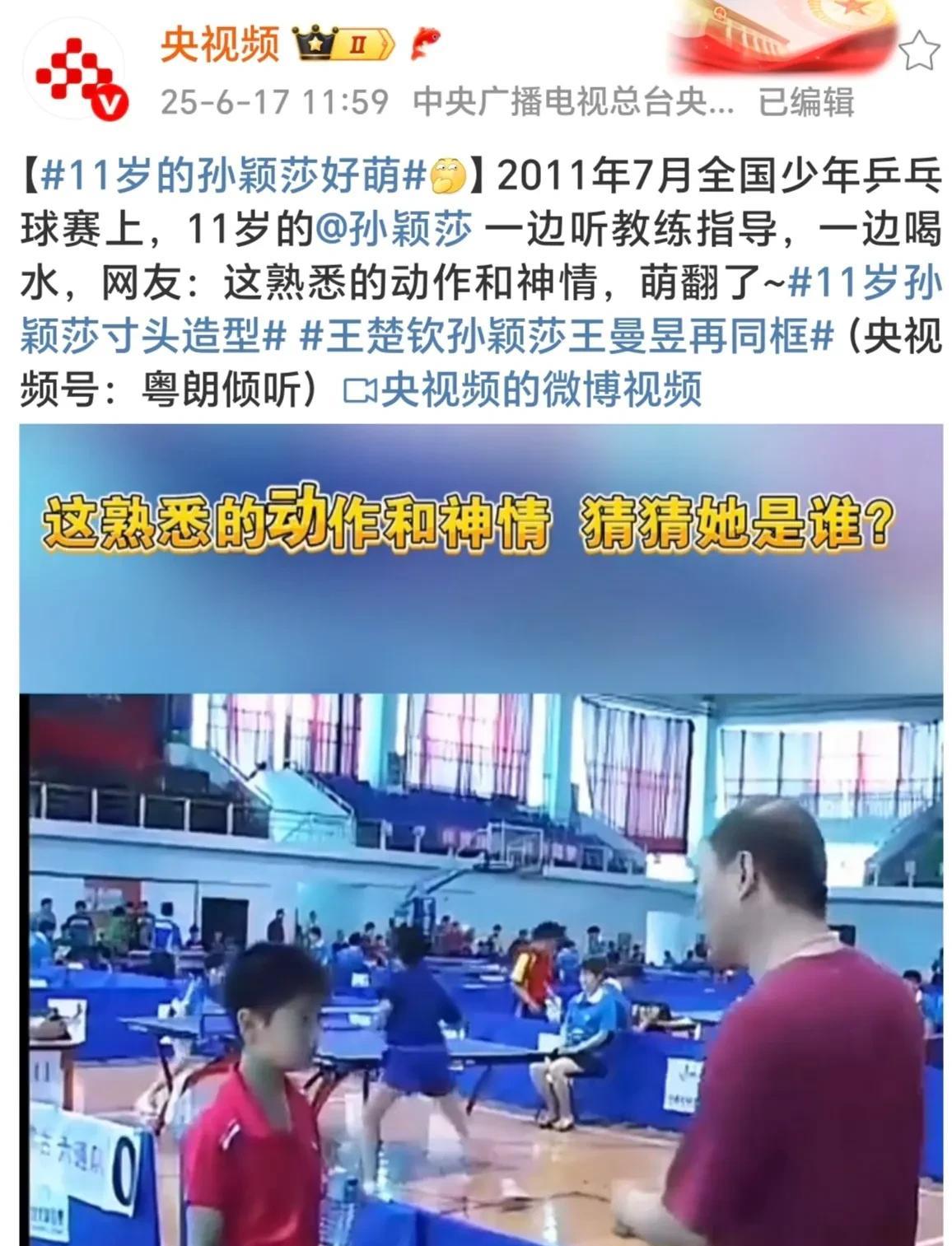 央妈，你怎么把孙颖莎10岁零8个月的视频翻出来了呀！你也想孩子了吧！这个小莎莎