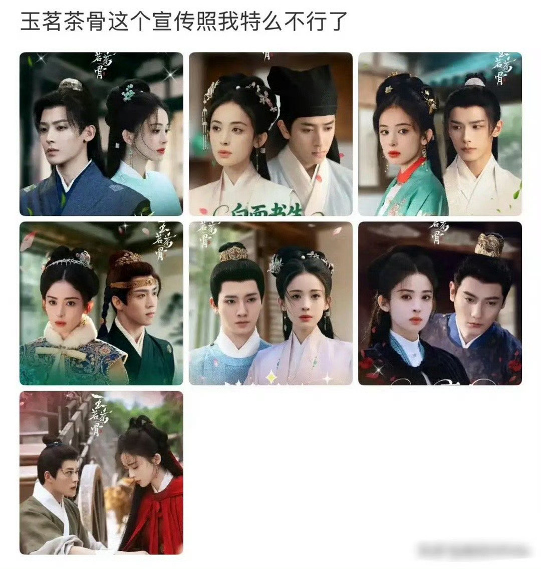 于正给古力娜扎选的7个男主年长姐姐带着7个柔弱不能自理的弟弟……放眼望去，土都掉