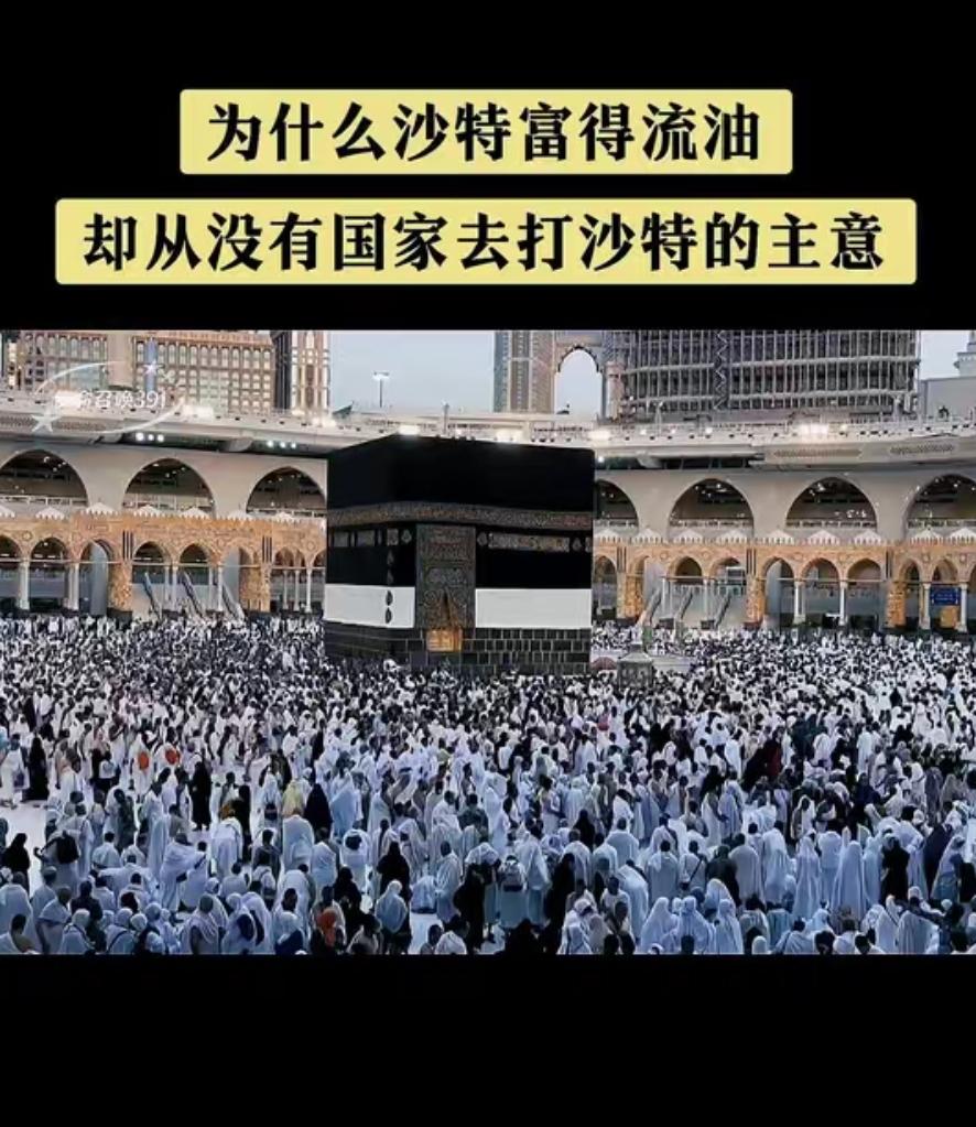 为什么沙特富得流油，却从没有国家去打沙特的主意呢？沙特靠着石油赚得盆满钵满