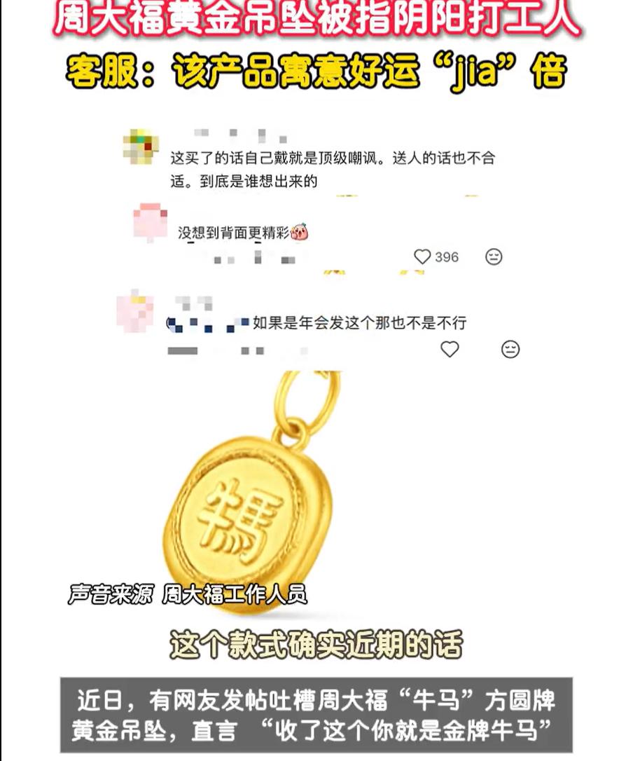 笑死了！一女子网上选购金首饰时，突然看到周大福出了一个黄金吊坠，而吊坠上面竟然写