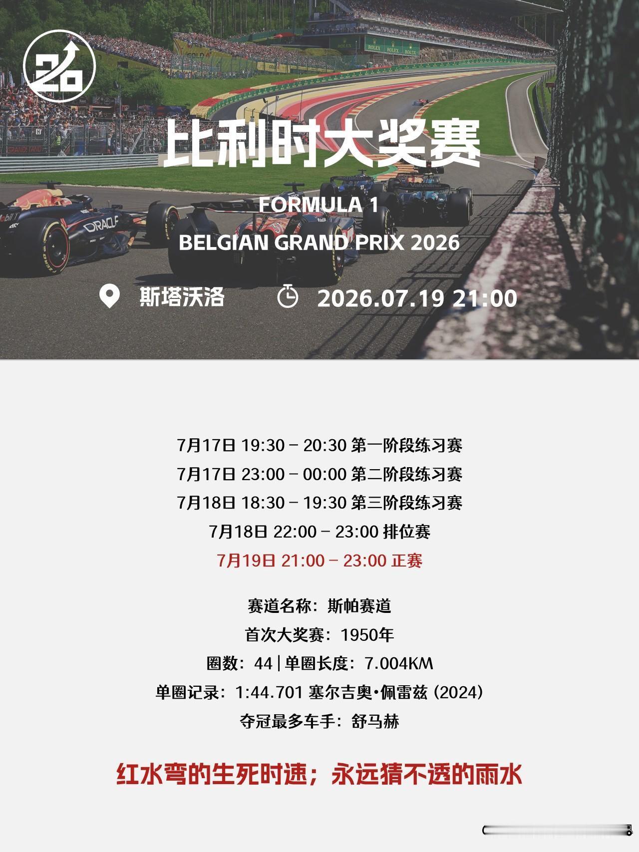 2026F1比利时站的起步段特别短，一百多米就到一号弯，还紧接着上坡，今年规