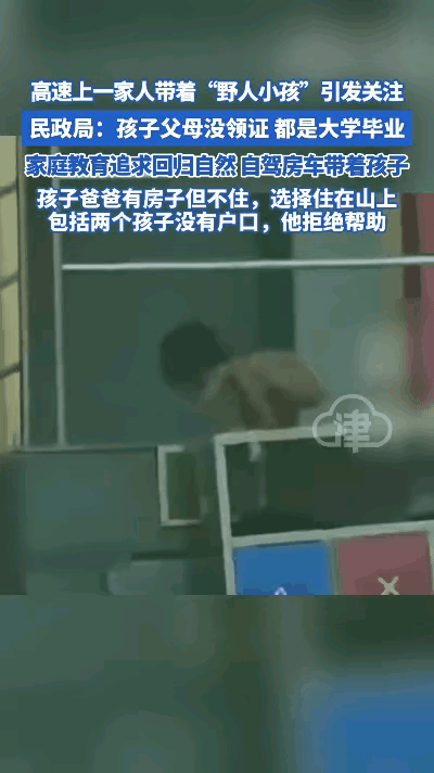 高速上遇到一车人带着“野人小孩”引发众多网友关注，纷纷发问：难道孩子是野人？孩