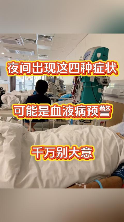 夜间出现这四种症状，可能是血液病预警，千万别大意。就在昨天有位粉丝朋友给我留言说