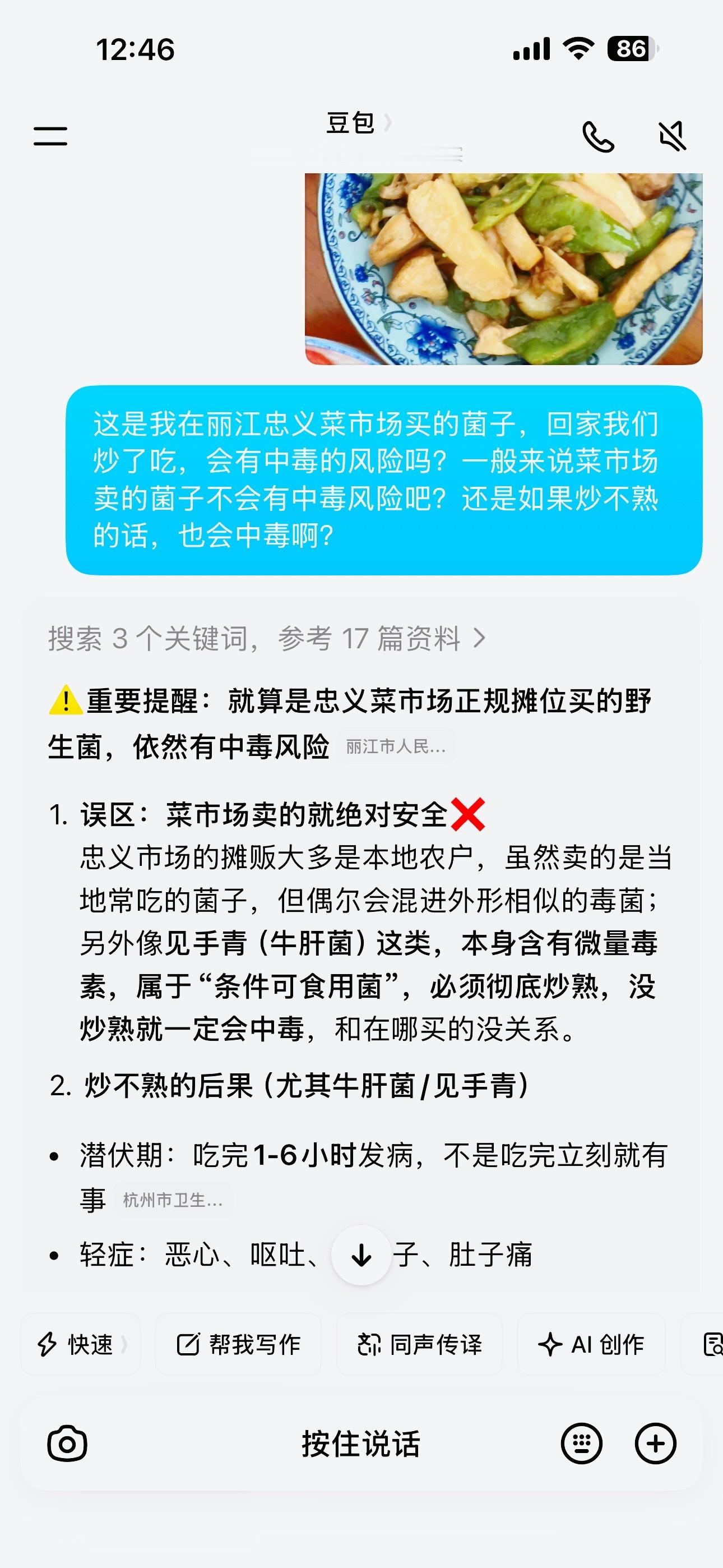 云南人民吃野生菌会不会太猛了一些？吃到嘴里了才去问豆包会不会中毒。逗号害怕，没吃