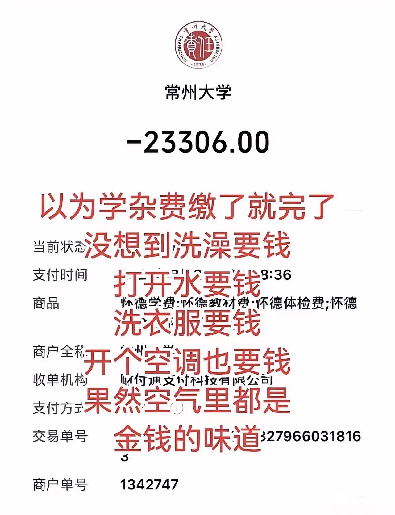 笑晕！有家长称孩子大学充满金钱味！有网友发帖子称，孩子考上常州大学，缴纳了233