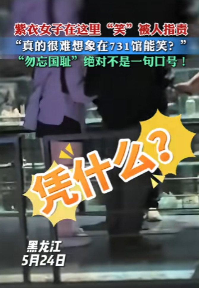 5月24日，哈尔滨731遗址，紫衣女子在参观时发出笑声，黑衣女子出言提醒，紫衣女