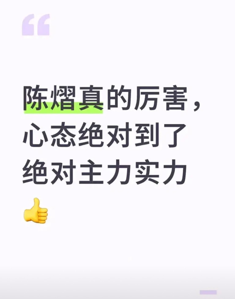 陈熠刚在瑞典大满贯赛1/4决赛中战胜温持晋级四强，球迷马上就说陈熠的心态绝对比主