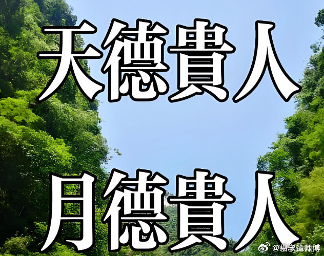 八字里有两颗最温柔的星——天德、月德。命带天月二德的人，老天爷赏的是"逢凶化吉"